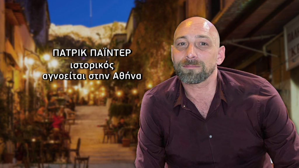 Εξαφάνιση Πάτρικ Πάιντερ: Συναγερμός σε δύο πρεσβείες για τον Καναδό ιστορικό