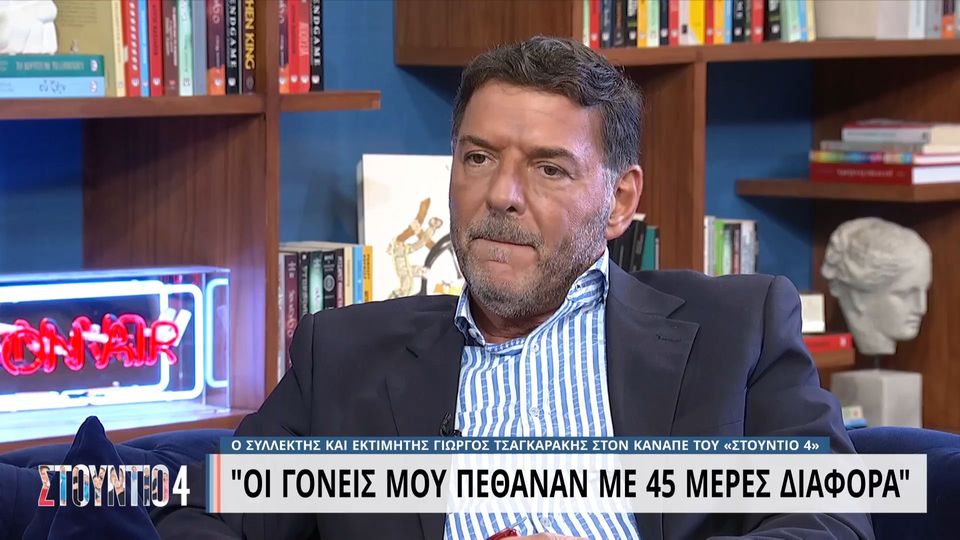 Γιώργος Τσαγκαράκης: Οι γονείς μου πέθαναν με 45 μέρες διαφορά και βρέθηκα σε οικοτροφείο