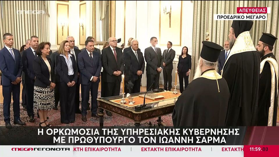 Η ορκωμοσία της υπηρεσιακής κυβέρνησης με Πρωθυπουργό τον Ιωάννη Σαρμά