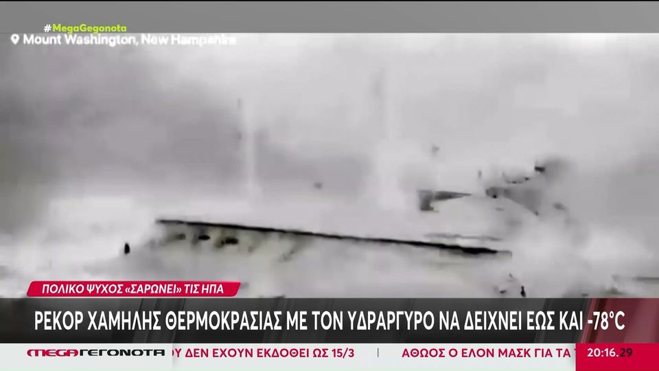 ΗΠΑ: Ρεκόρ χαμηλής θερμοκρασίας -78°C έδειξε ο υδράργυρος