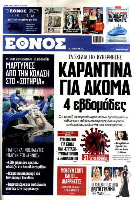 «Καραντίνα για 4 ακόμη εβδομάδες για τον κορονοϊό» - Τα σχέδια της κυβέρνησης για νέα αυστηρότερα μέτρα