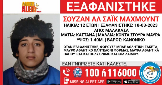 Συναγερμός στη Μαλακάσα για την εξαφάνιση της 12χρονης Σούζαν Αλ Σαΐκ Μαχμούντ