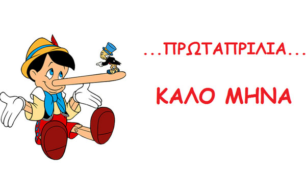 Καλό Μήνα! Πρωταπριλιά σήμερα, ξέρετε από που ξεκίνησε το έθιμο με τα ψέματα;