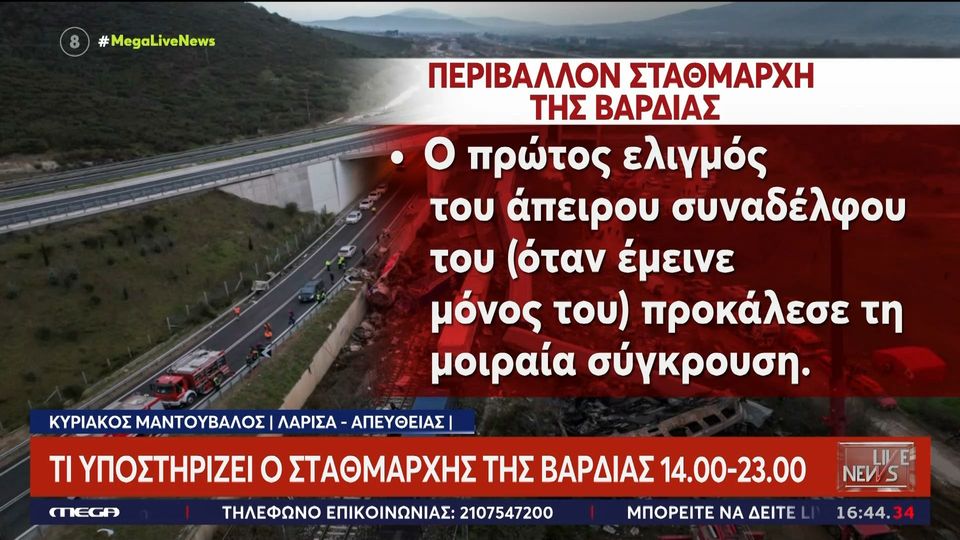 Σταθμάρχης προηγόυμενης βάρδιας για Τέμπη: Ο πρώτος ελιγμός προκάλεσε την τραγωδία!