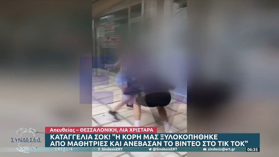 Θεσσαλονίκη: Ξυλοκόπησαν τη συμμαθήτριά τους και ανέβασαν το βίντεο στο TikTok