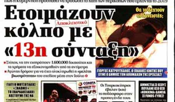 Πρωτοσέλιδα εφημερίδων: Συμφωνία, Ουρουγουάη, συντάξεις, αποστασία, Κυριακή 1 Ιουλίου