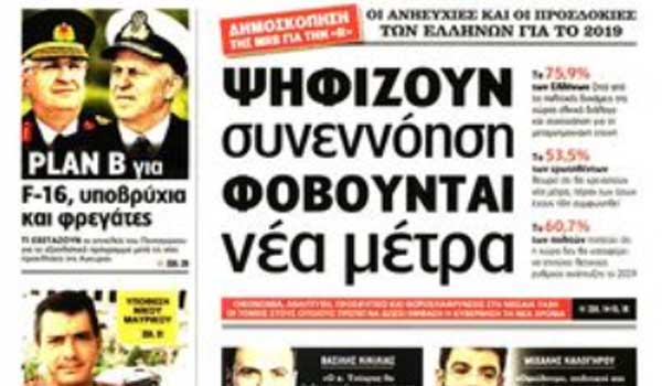 Επίδομα θέρμανσης, δημοσκόπηση, κακοκαιρία, κυριακάτικα πρωτοσέλιδα 30 Δεκεμβρίου
