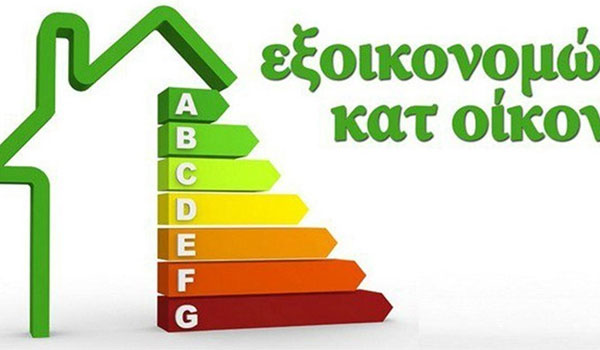 Εξοικονομώ κατ’ οίκον 2019: Συχνές ερωτήσεις και οι απαντήσεις τους