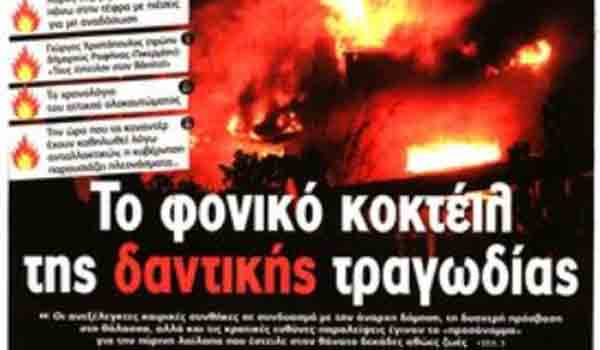 Δίδυμα, παραιτήσεις, πολιτική ευθύνη, πρωτοσέλιδα Σαββάτου 28 Ιουλίου 2018