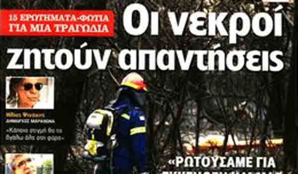 Φονική πυρκαγιά, Καμμένος στη Ραφήνα, πρωτοσέλιδα κυριακάτικων εφημερίδων