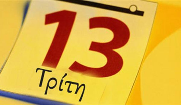 Γιατί η Τρίτη και 13 θεωρείται γρουσούζικη μέρα
