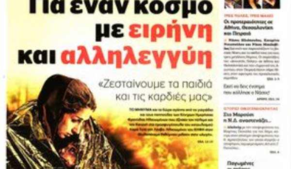 Κακοκαιρία, Χριστούγεννα, τσουνάμι, θάνατος βρέφους, πρωτοσέλιδα Χριστουγέννων