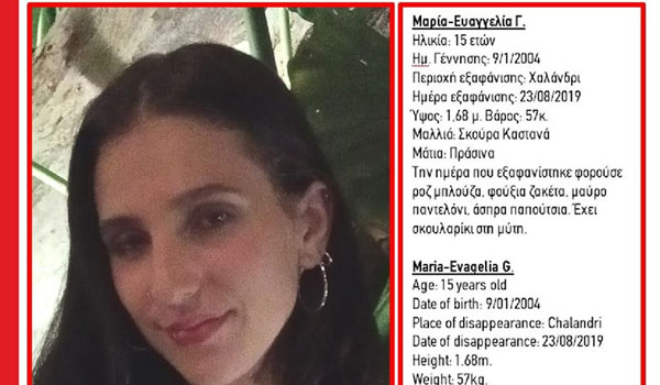 Συναγερμός στις Αρχές - Εξαφανίστηκε 15χρονη από το Χαλάνδρι