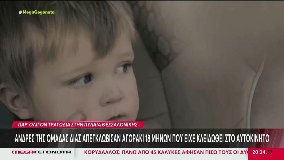 Θεσσαλονίκη: Άνδρες της ομάδας ΔΙΑΣ απεγκλώβισαν αγοράκι 18 μηνών που είχε κλειδωθεί στο αυτοκίνητο