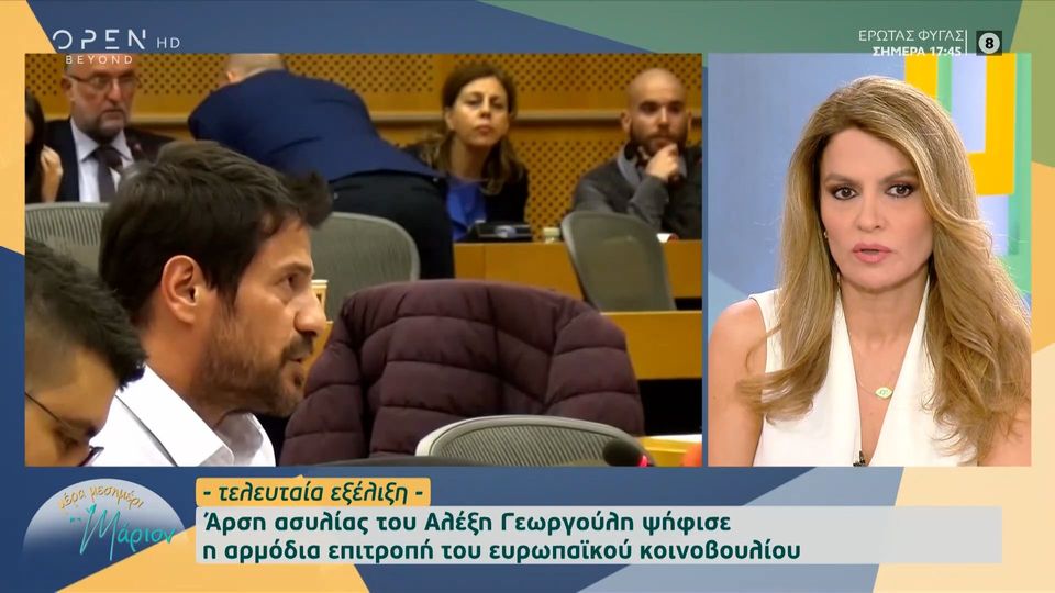 Αλέξης Γεωργούλης: Ψηφίστηκε η άρση ασυλίας από την επιτροπή νομικών υποθέσεων του Ευρωκοινοβουλίου