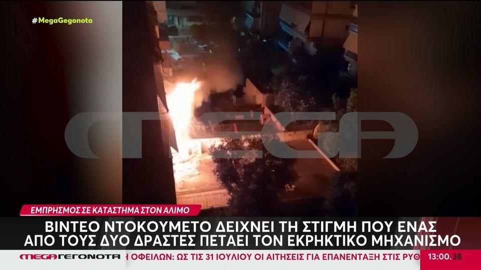 Φωτιά στον Άλιμο: Βίντεο ντοκουμέντο δείχνει τον έναν από τους δράστες να πετάει εκρηκτικό μηχανισμό