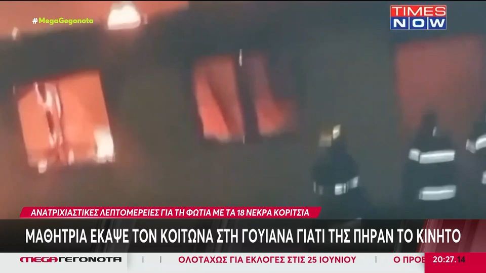 Γουιάνα: Μαθήτρια έκαψε τον κοιτώνα γιατί της πήραν το κινητό - 19 νεκροί