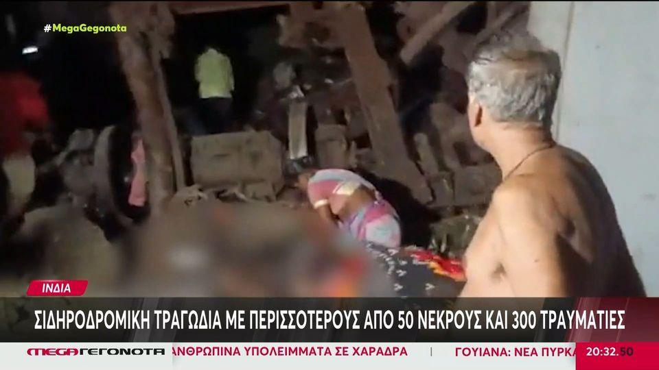 Ινδία: 280 νεκροί – 900 τραυματίες από τη σύγκρουση τρένων