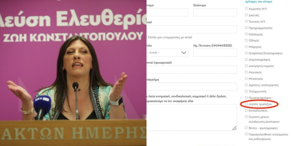 Είστε ληστής τραπεζών; Σας ψάχνει η Ζωή Κωνσταντοπούλου για την Πλεύση