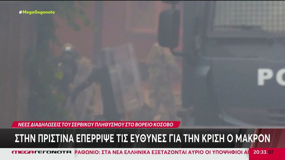 Κόσοβο: Τεταμένη η κατάσταση στην περιοχή - Εκκλήσεις για εκτόνωση της έντασης