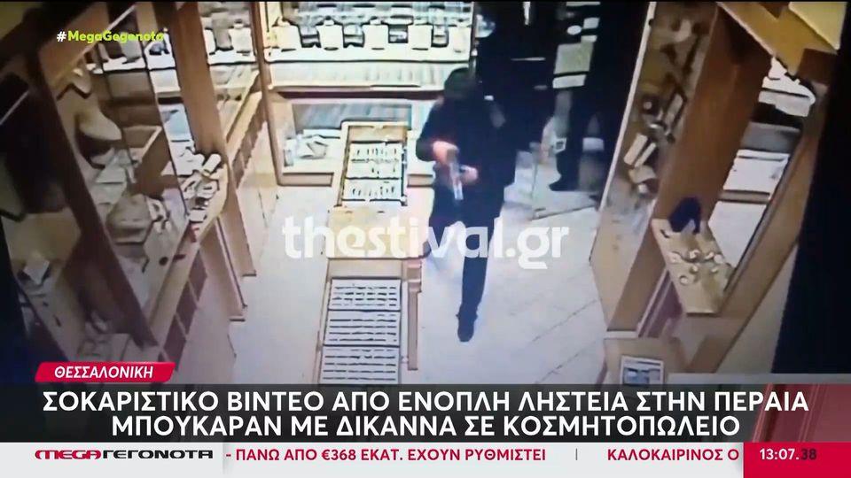 Θεσσαλονίκη: Σοκάρει βίντεο - ντοκουμέντο από ένοπλη ληστεία στην Περαία