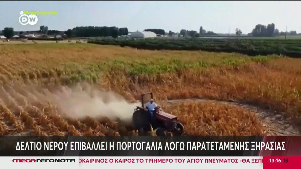 Πορτογαλία: Επιβολή δελτίου νερού λόγω παρατεταμένης ξηρασίας