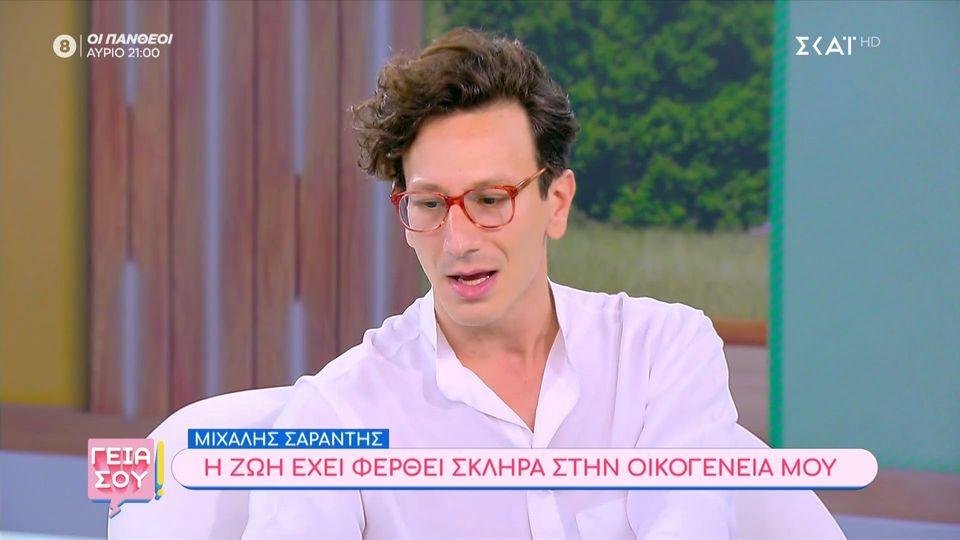 Μιχάλης Σαράντης: Η ζωή έχει φερθεί πολύ σκληρά στην οικογένειά μου