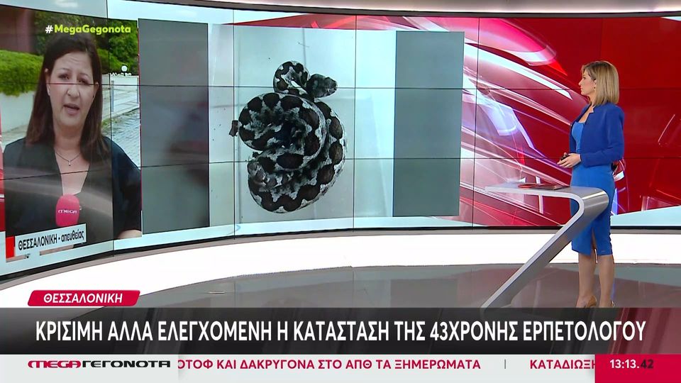Θεσσαλονίκη: Κρίσιμη αλλά υπό έλεγχο η κατάσταση της 39χρονης ερπετολόγου