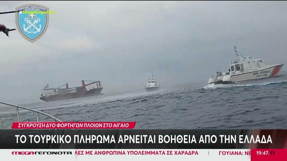 Χίος: Σύγκρουση φορτηγών πλοίων – Αρνούνται τη βοήθεια οι Τούρκοι ναυτικοί