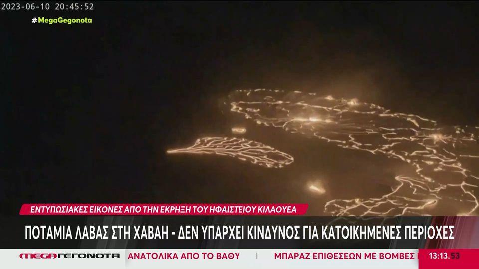 Χαβάη: Εξερράγη το ηφαίστειο Κιλαουέα – Εντυπωσιακές εικόνες