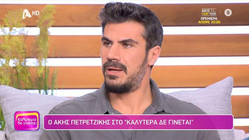 Άκης Πετρετζίκης: Θα ξεκινήσω τα πάντα και πάλι από το μηδέν