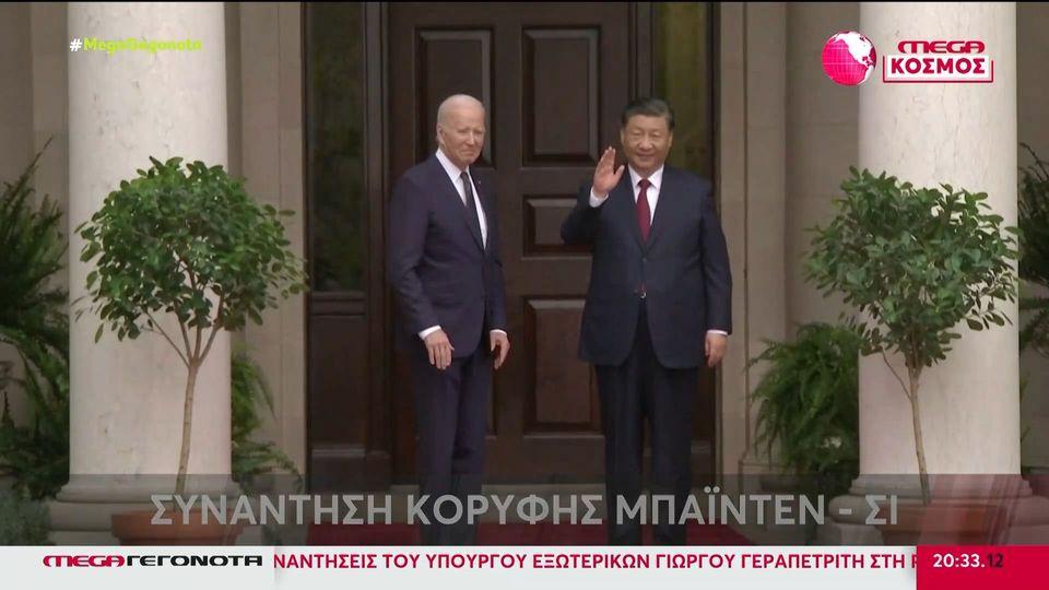 Συνάντηση κορυφής Μπάϊντεν – Σι