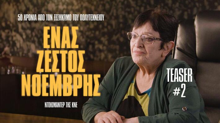 2ο teaser για το ντοκιμαντέρ της ΚΝΕ για τα 50 χρόνια από τον ηρωικό ξεσηκωμό του Πολυτεχνείου