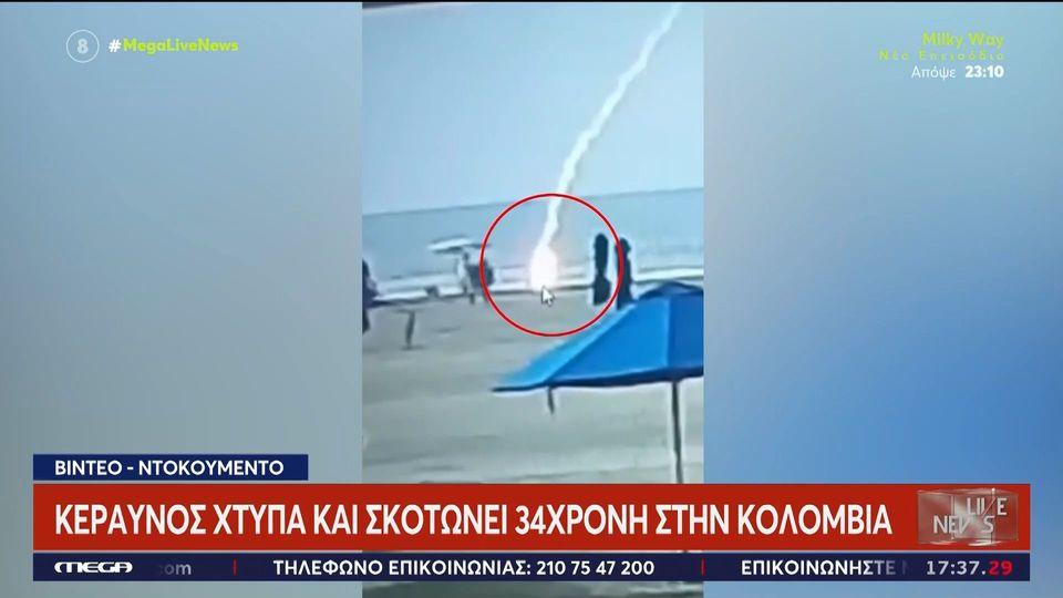 Κολομβία: Η στιγμή που κεραυνός χτυπάει μητέρα 2 παιδιών