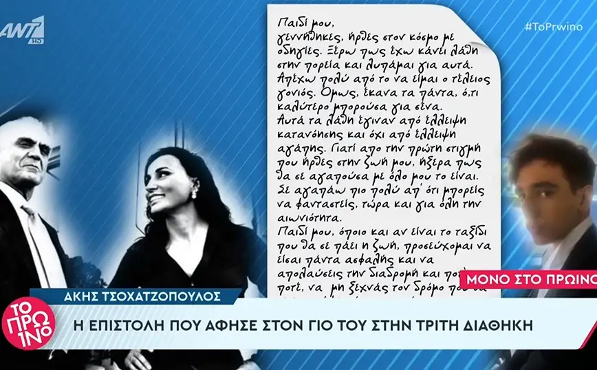 Στο φως η επιστολή που άφησε ο Άκης Τσοχατζόπουλος στην τρίτη του διαθήκη προς το γιο του – «Παιδί μου, γεννήθηκες στον κόσμο με οδηγίες»