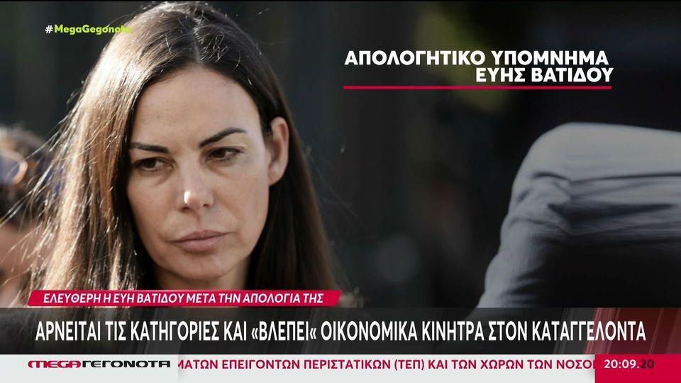 Εύη Βατίδου: Αρνείται τις κατηγορίες και βλέπει οικονομικά κίνητρα στον καταγγέλλοντα