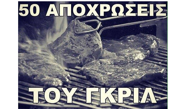 Τσικνοπέμπτη στα viral! #Τσικνοπέμπτη και θα καούν τα κάρβουνα