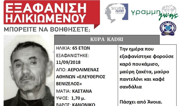 Εξαφάνιση 65χρονου από το αεροδρόμιο Ελ. Βενιζέλος