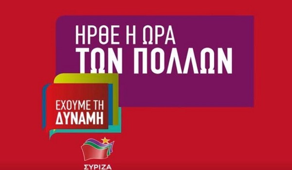 Στη δημοσιότητα το 10λεπτο προεκλογικό σποτ του ΣΥΡΙΖΑ
