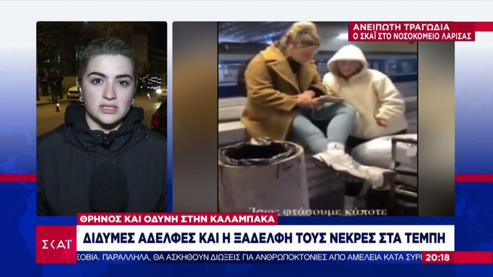 Ίσως φτάσουμε κάποτε: Οι δίδυμες 20χρονες και η ξαδέρφη τους πήγαιναν Θεσσαλονίκη για σπουδές