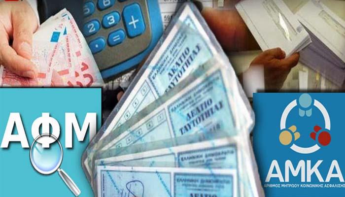 Madata.GR - Tέλος το ΑΜΚΑ και το ΑΦΜ - Μόνο ο αριθμός της ...