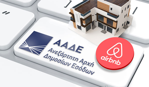 ΑΑΔΕ: Πώς θα υποβληθούν οι συγκεντρωτικές δηλώσεις τύπου Airbnb