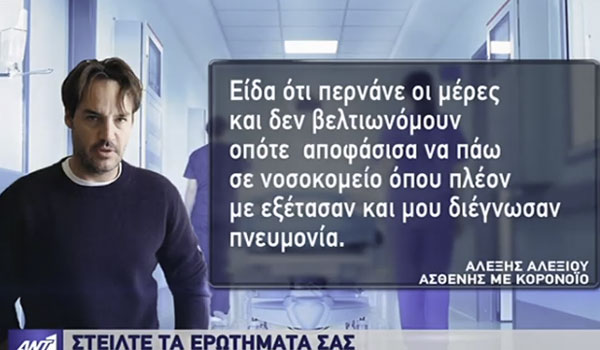 Ο Έλληνας που πέρασε κορονοϊό, γρίπη και πνευμονία μαζί - Τι τον έσωσε
