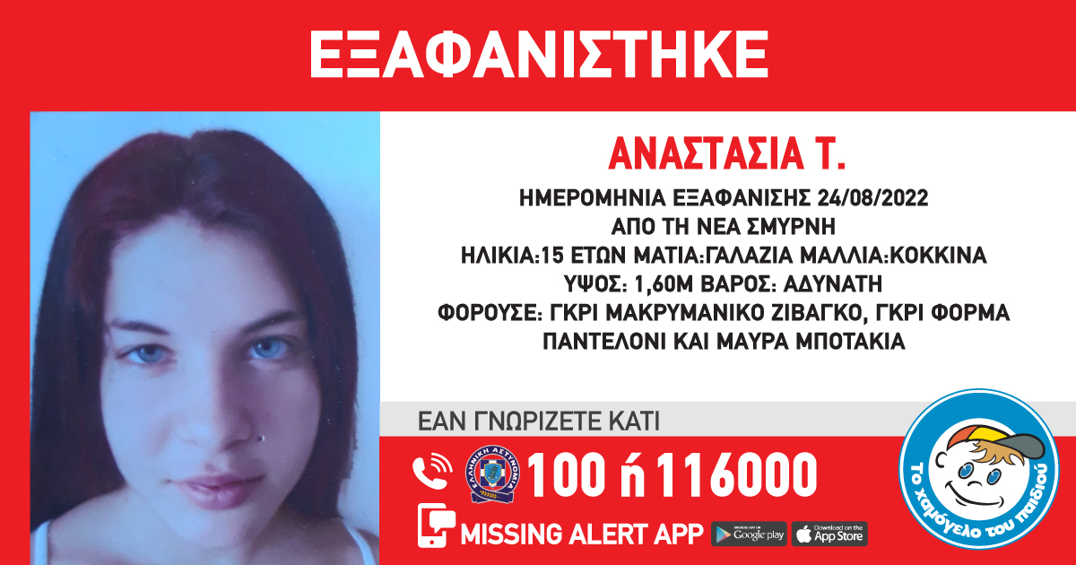Χαμόγελο του παιδιού: Συναγερμός για την εξαφάνιση 15χρονης από τη Νέα Σμύρνη