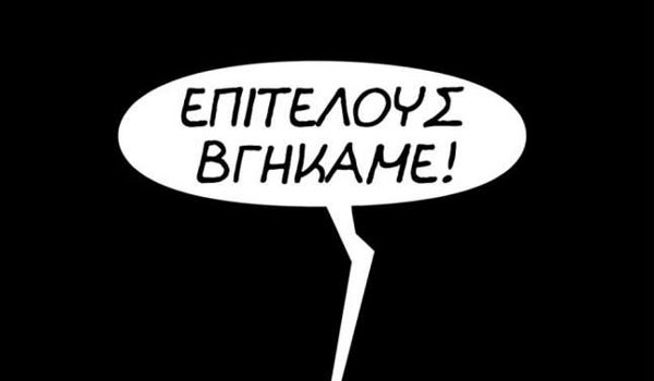 Τα σκίτσα του Αρκά για την έξοδο της Ελλάδας από τα μνημόνια!