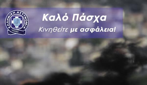Καλό Πάσχα από το..."Κολοκοτρωνίτσι". Το βίντεο της ΕΛ.ΑΣ. που έγινε viral