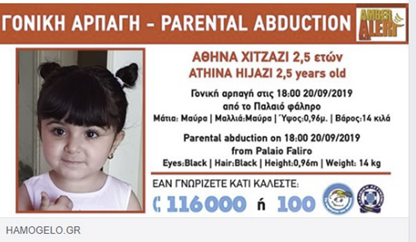 Συναγερμός για την αρπαγή της μικρής Αθηνάς στο Παλαιό Φάληρο