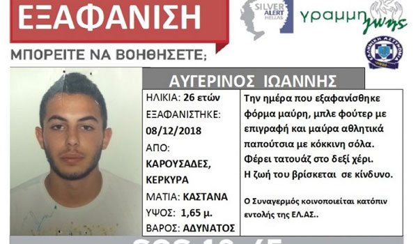 Κέρκυρα: Αγωνία για την τύχη 26χρονου. Αγνοείται από τις 8 Δεκεμβρίου