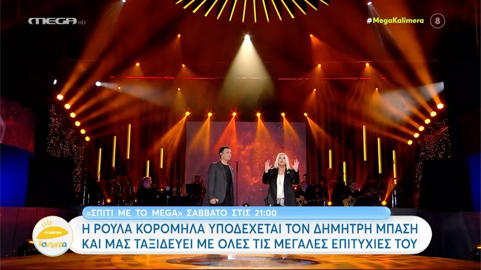 Σπίτι με το MEGA: Απόψε με την Ρούλα Κορομηλά ο  Δημήτρη Μπάση