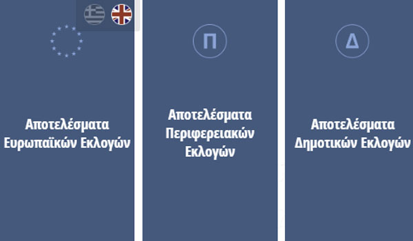 Live Αποτελέσματα εκλογών 2019: Δείτε εδώ Ευρωεκλογές, Δήμους και Περιφέρειες